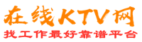 河津在线KTV招聘网